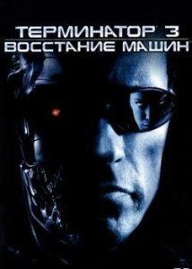 Терминатор 3: Восстание машин (2003) Смотреть Онлайн
